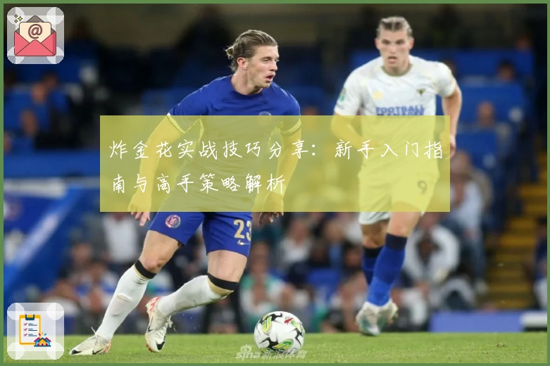 炸金花实战技巧分享：新手入门指南与高手策略解析