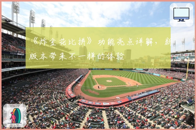 《炸金花比拼》功能亮点详解，新版本带来不一样的体验