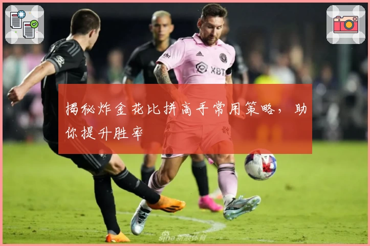 揭秘炸金花比拼高手常用策略，助你提升胜率