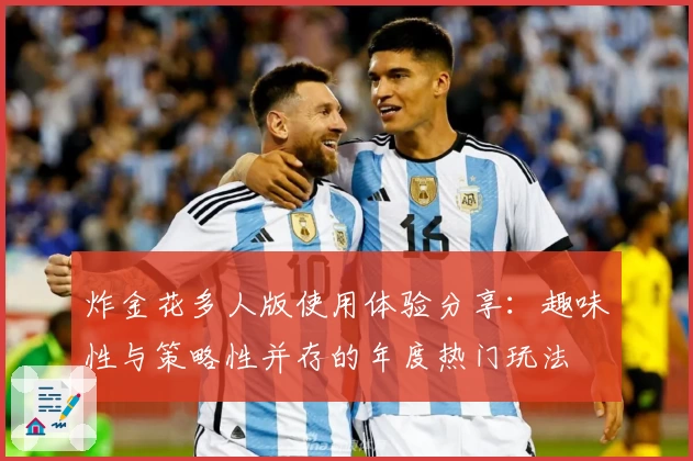 炸金花多人版使用体验分享：趣味性与策略性并存的年度热门玩法