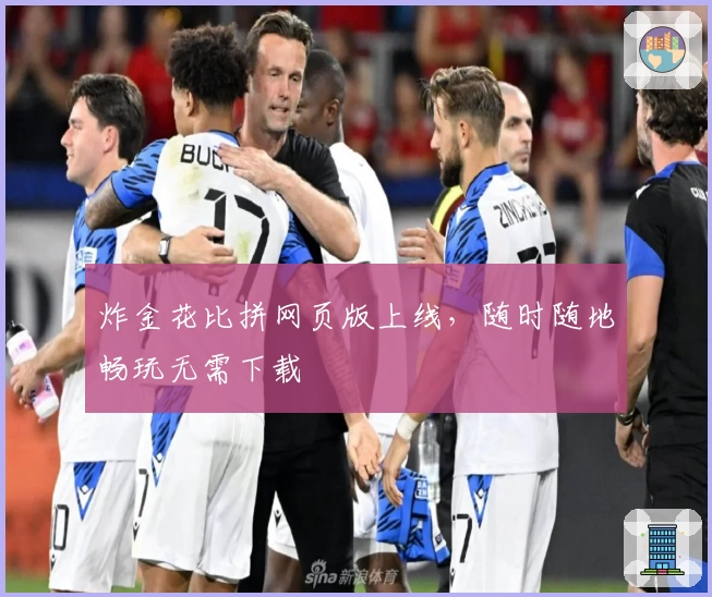 炸金花比拼网页版上线，随时随地畅玩无需下载