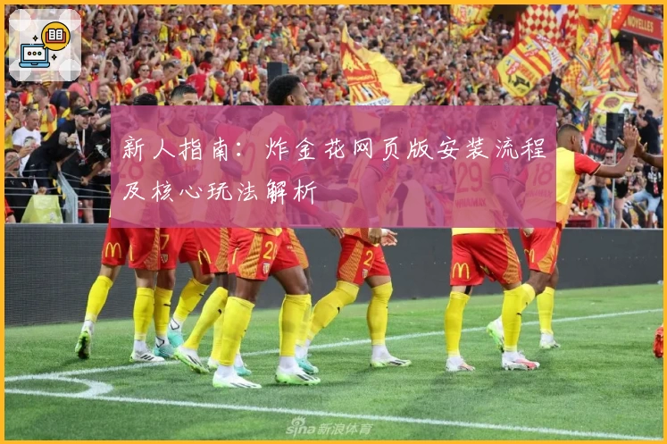 新人指南：炸金花网页版安装流程及核心玩法解析