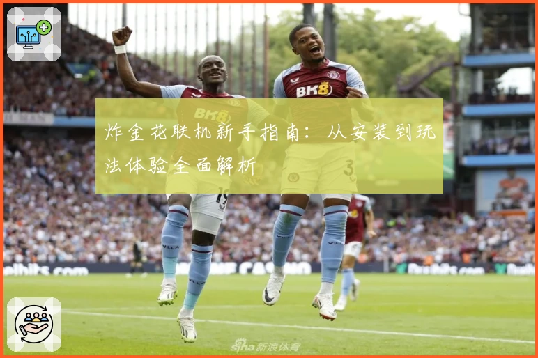 炸金花联机新手指南：从安装到玩法体验全面解析