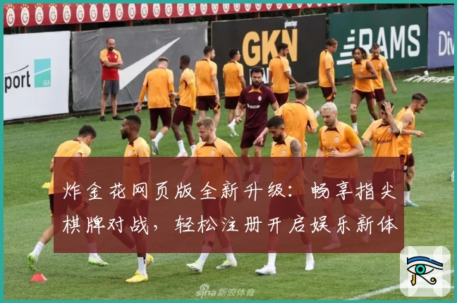 炸金花网页版全新升级：畅享指尖棋牌对战，轻松注册开启娱乐新体验