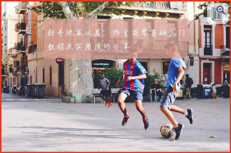 新手玩家必看：炸金花零基础入门教程及实用技巧分享