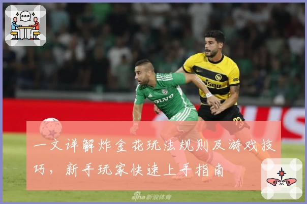 一文详解炸金花玩法规则及游戏技巧，新手玩家快速上手指南