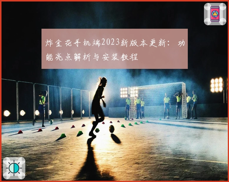 炸金花手机端2023新版本更新：功能亮点解析与安装教程