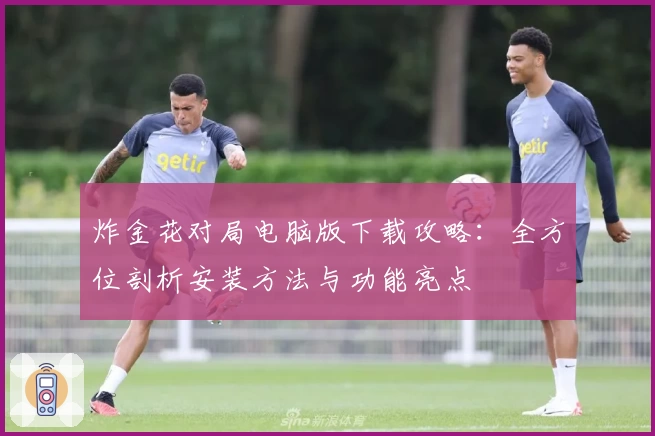 炸金花对局电脑版下载攻略：全方位剖析安装方法与功能亮点