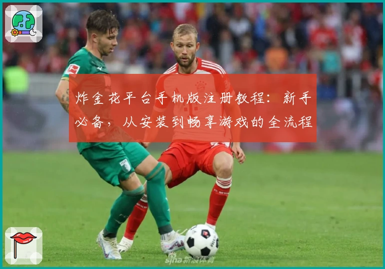 炸金花平台手机版注册教程：新手必备，从安装到畅享游戏的全流程指南