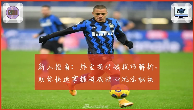 新人指南：炸金花对战技巧解析，助你快速掌握游戏核心玩法秘诀