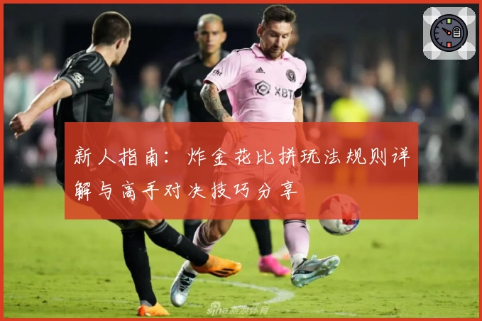 新人指南：炸金花比拼玩法规则详解与高手对决技巧分享