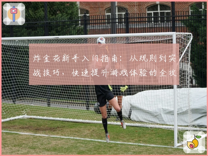 炸金花新手入门指南：从规则到实战技巧，快速提升游戏体验的全攻略
