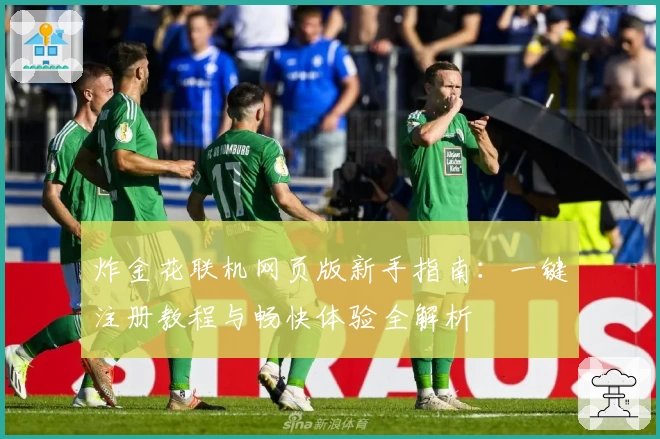 炸金花联机网页版新手指南：一键注册教程与畅快体验全解析