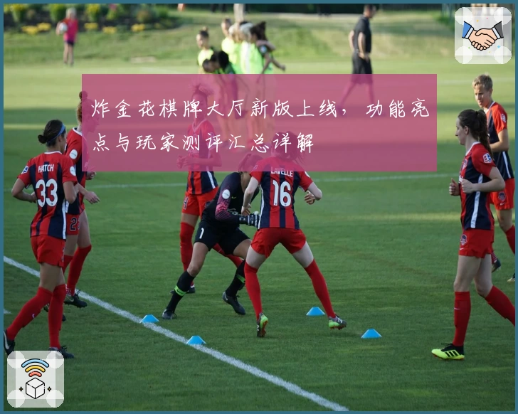 炸金花棋牌大厅新版上线，功能亮点与玩家测评汇总详解