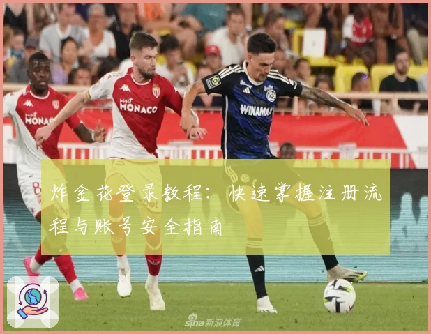 炸金花登录教程：快速掌握注册流程与账号安全指南