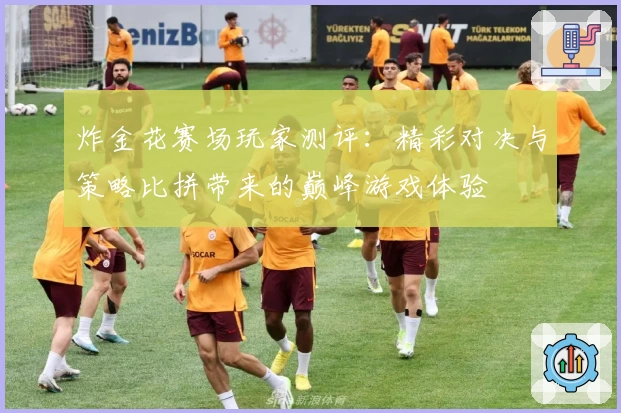 炸金花赛场玩家测评：精彩对决与策略比拼带来的巅峰游戏体验