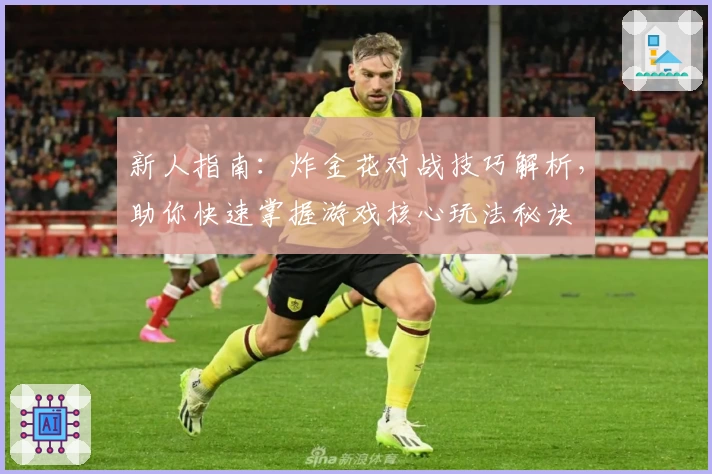 新人指南：炸金花对战技巧解析，助你快速掌握游戏核心玩法秘诀